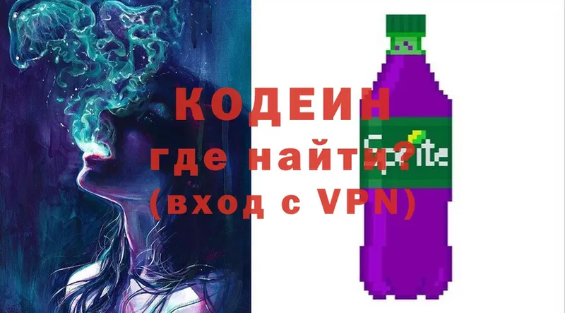 где купить   Гвардейск  Codein Purple Drank 